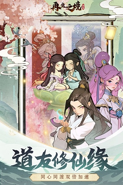 再生之境最新版