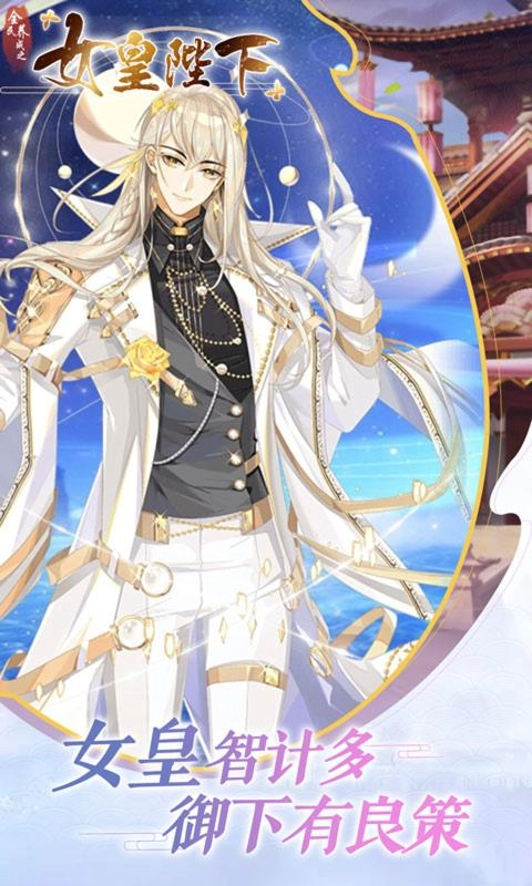 全民养成之女皇陛下正版