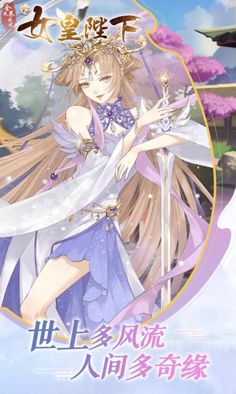 全民养成之女皇陛下正版