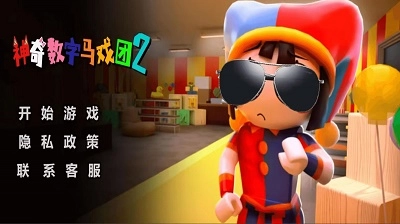 神奇数字马戏团2截图3