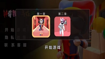 神奇数字马戏团2截图2