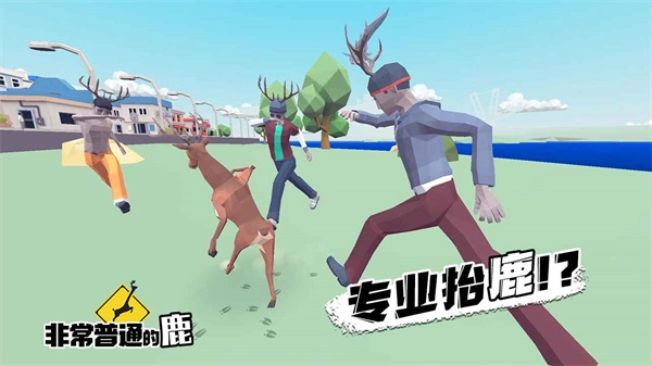 沙雕鹿模拟器免费图5