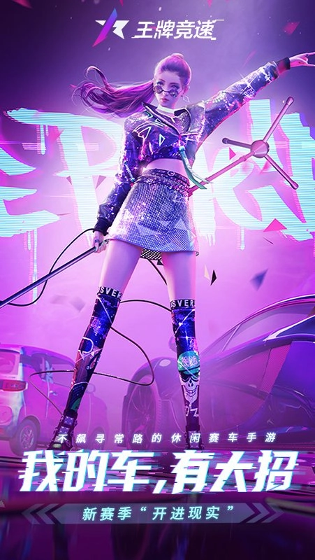 王牌竞速正版(1)