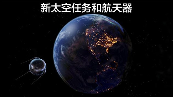宇宙探索2中文版图3