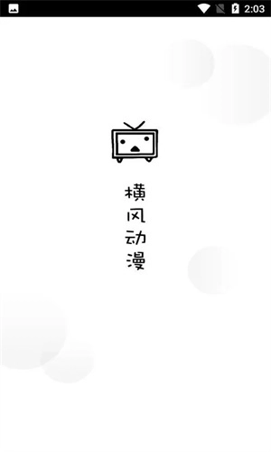 横风动漫最新版图1