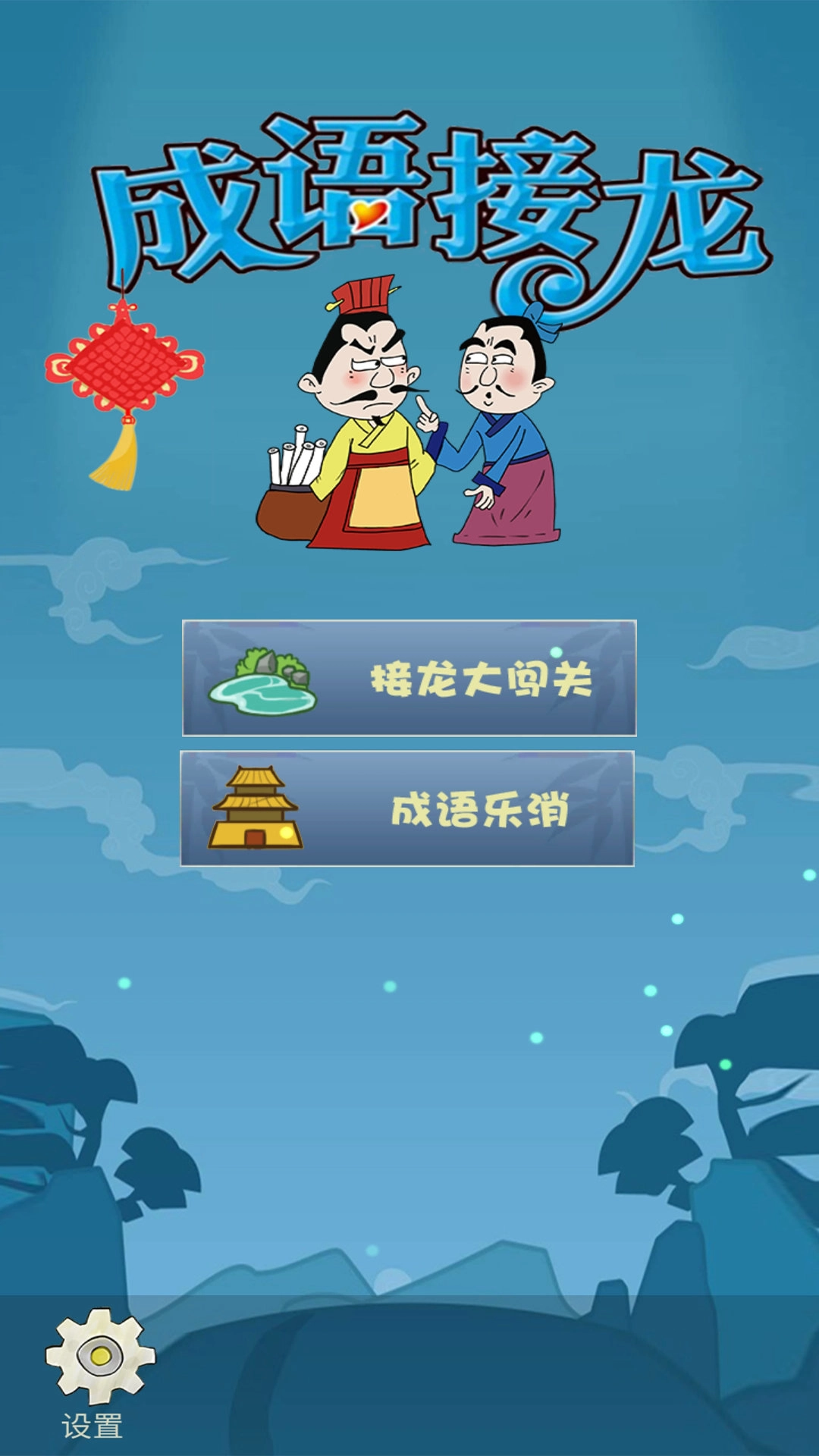 成语接龙大闯关最新版(3)