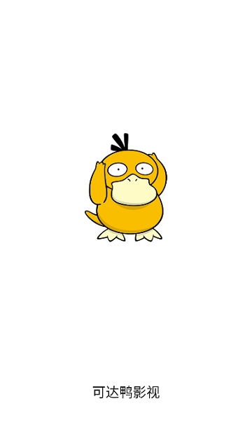 可达鸭影视正版图2