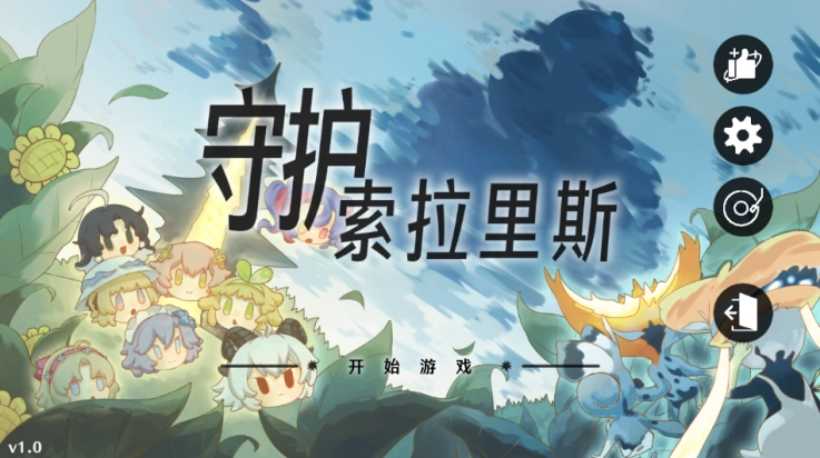 守护索拉里斯最新版图3