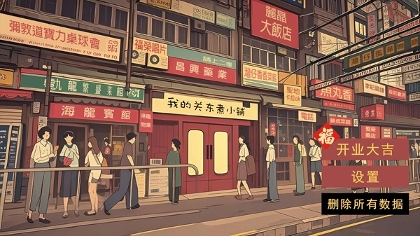 我的关东煮小铺(5)