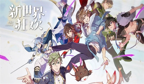 新世界狂欢2025正版