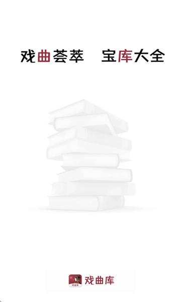 戏曲库软件 