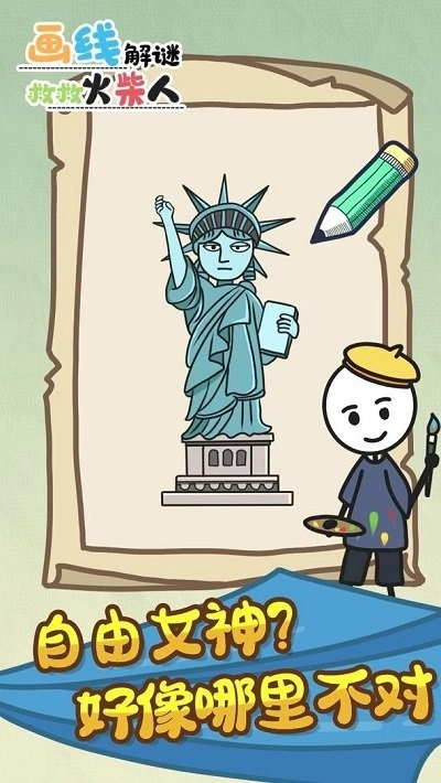 画线解谜救救火柴人手机版(1)