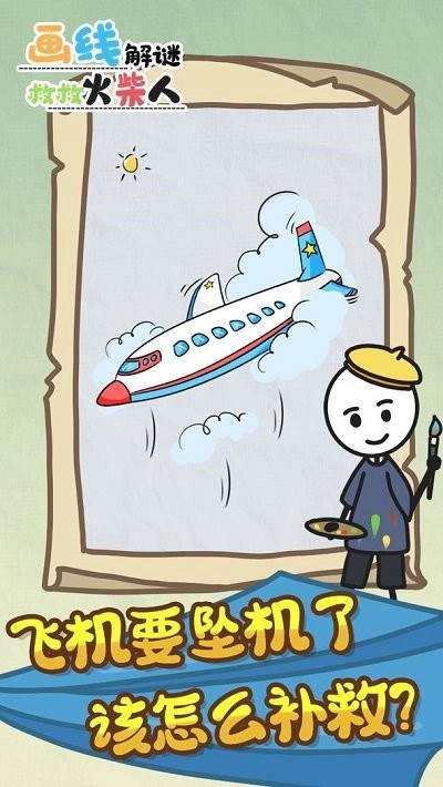 画线解谜救救火柴人手机版(4)