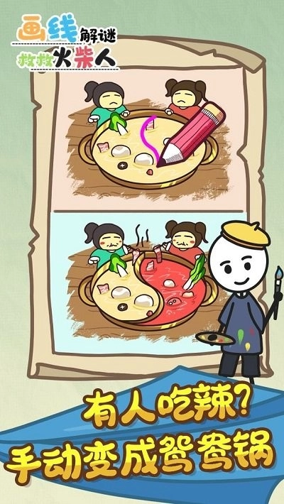 画线解谜救救火柴人手机版(3)