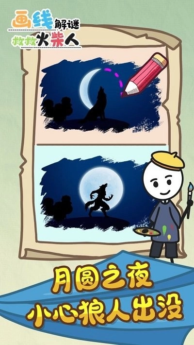 画线解谜救救火柴人手机版(2)