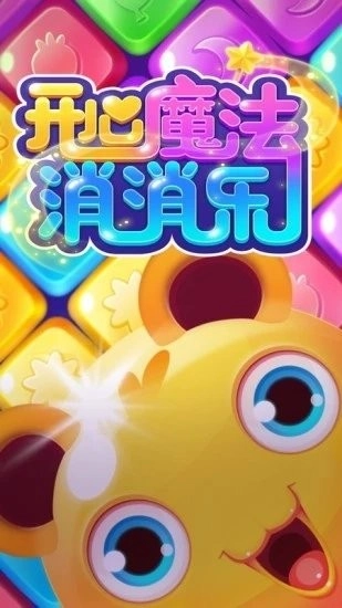 开心魔法消消乐最新版图2