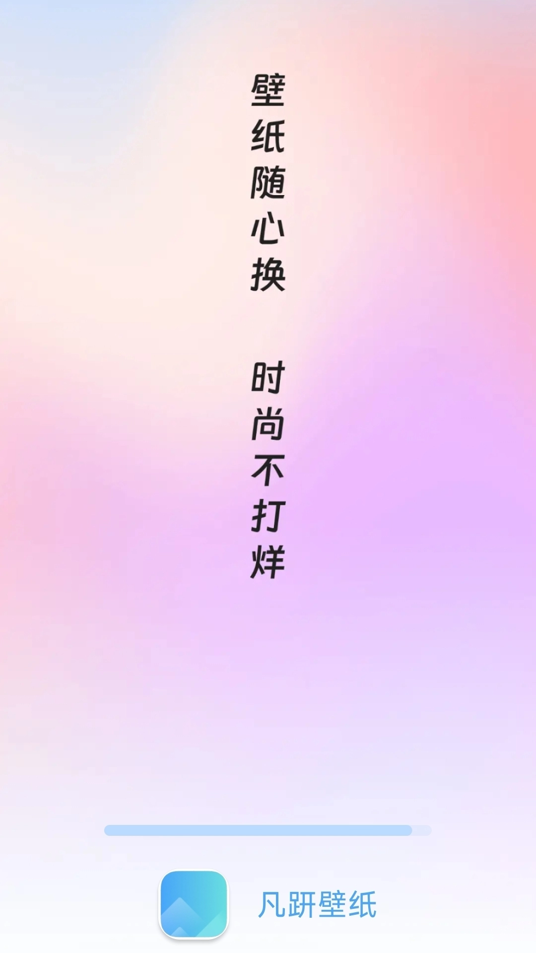 凡趼壁纸手机版(3)