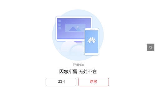 华为云电脑免费版截图1