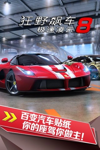 狂野飙车8安卓 Asphalt 8