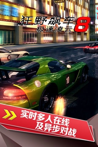 狂野飙车8安卓 Asphalt 8