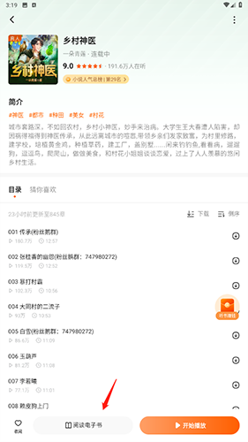 畅听小说阅读电子书选项展示