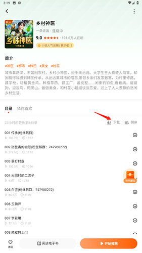 畅听小说缓存选项展示