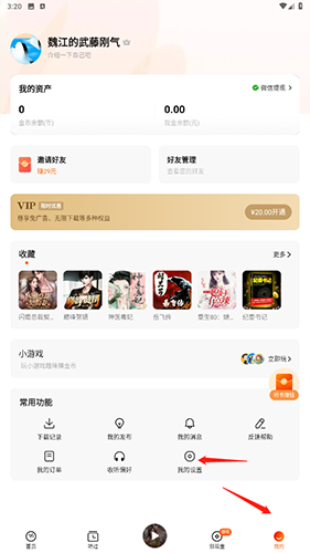 畅听小说我的设置页面