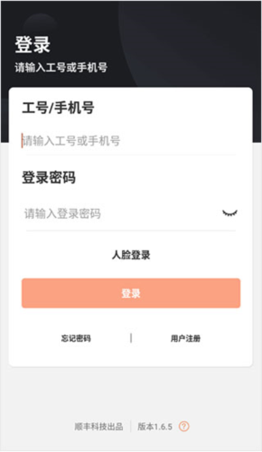 顺丰小哥人脸验证登录界面