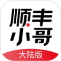 顺丰小哥安卓大陆版