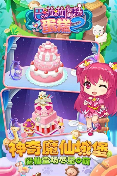 巴啦啦魔法蛋糕2游戏图3