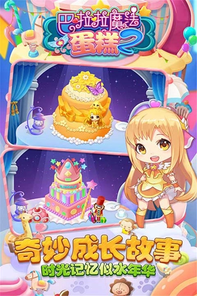 巴啦啦魔法蛋糕2游戏图2