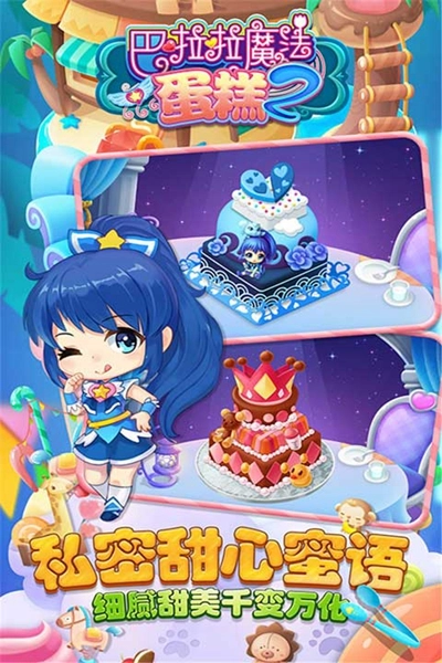 巴啦啦魔法蛋糕2游戏图4