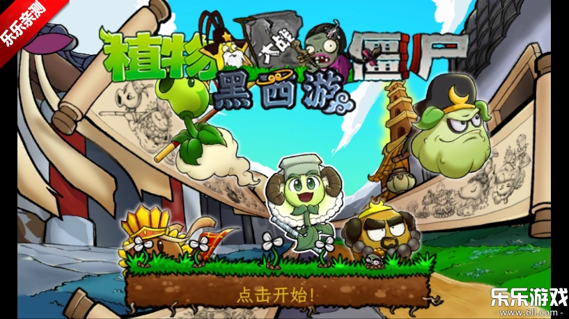 植物大战僵尸黑西游版(4)