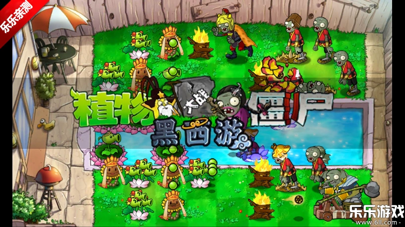植物大战僵尸黑西游版(5)