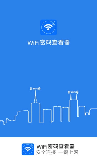 wifi密码查看器