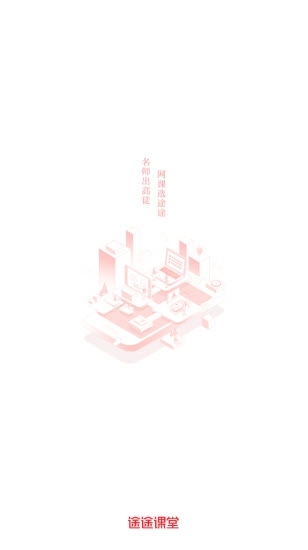 途途课堂安装免费版图3
