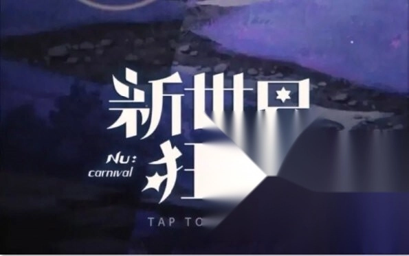 nucarnival新世界狂欢图2