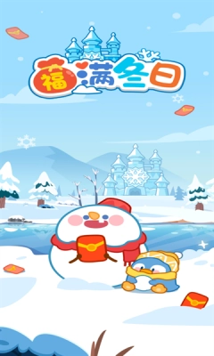 福满冬日2026年正版(1)
