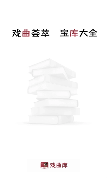 戏曲库软件 图4