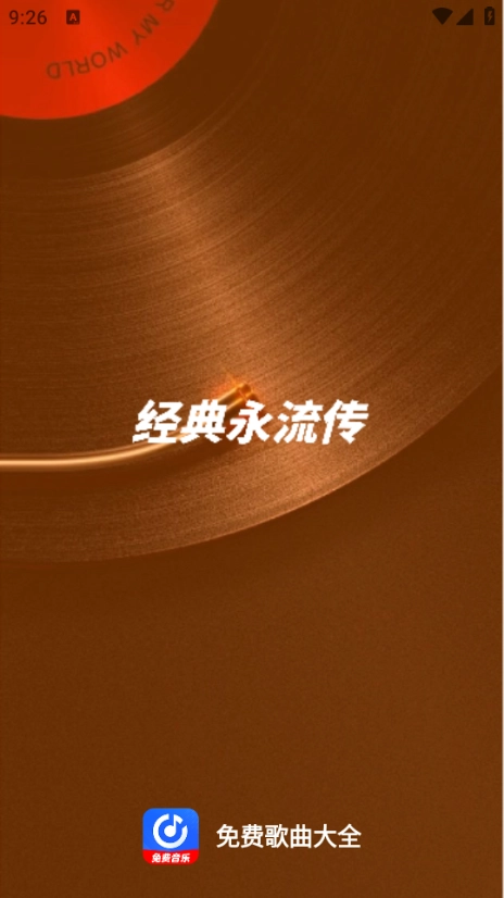 免费歌曲大全软件手机版图1