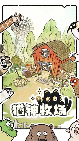 猫神牧场(4)