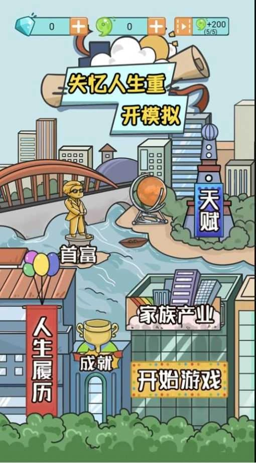 失忆人生重开模拟 (3)