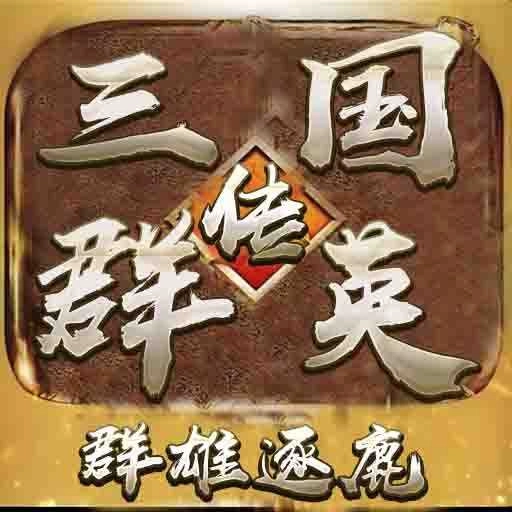 全民三国之群雄逐鹿老版v1.0