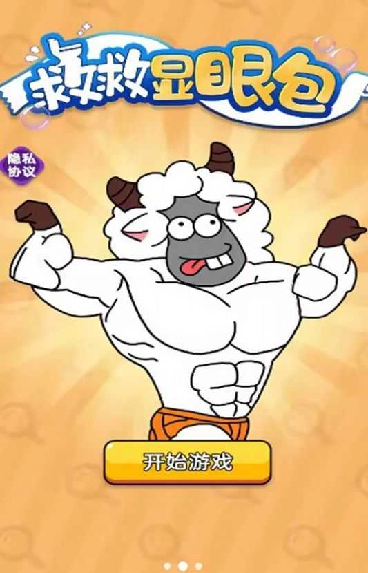 救救显眼包 图3