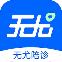 无尤陪诊最新版