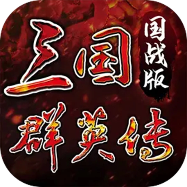 三国群英传国战版 v0.11.10