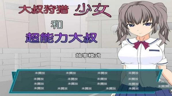 少女狩猎超能力大叔中文版图3