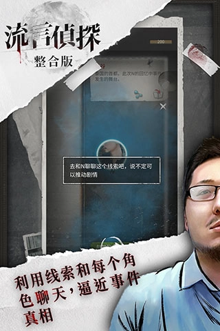 流言侦探安卓版图1
