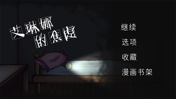 艾琳娜的焦虑中文版图1