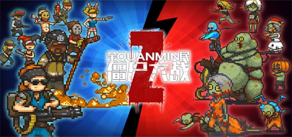 全民僵尸大战最新版图1